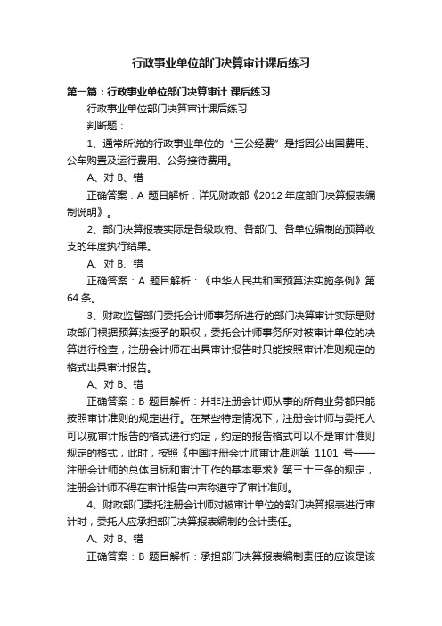 行政事业单位部门决算审计课后练习