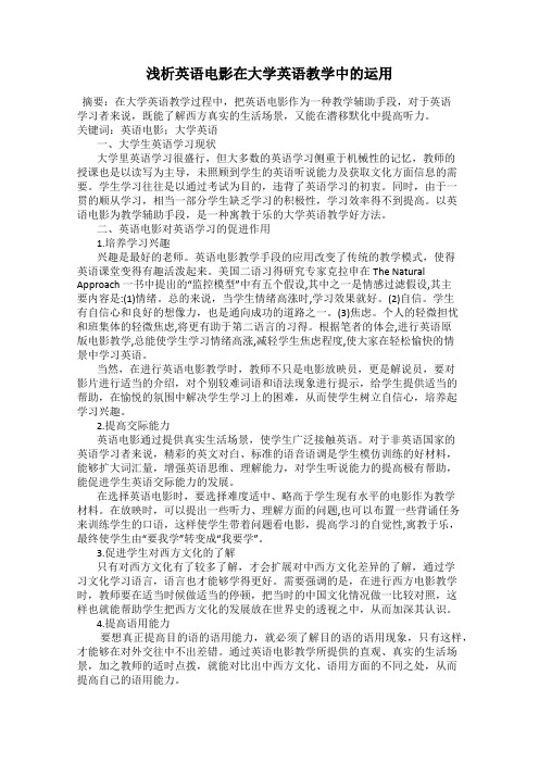 浅析英语电影在大学英语教学中的运用