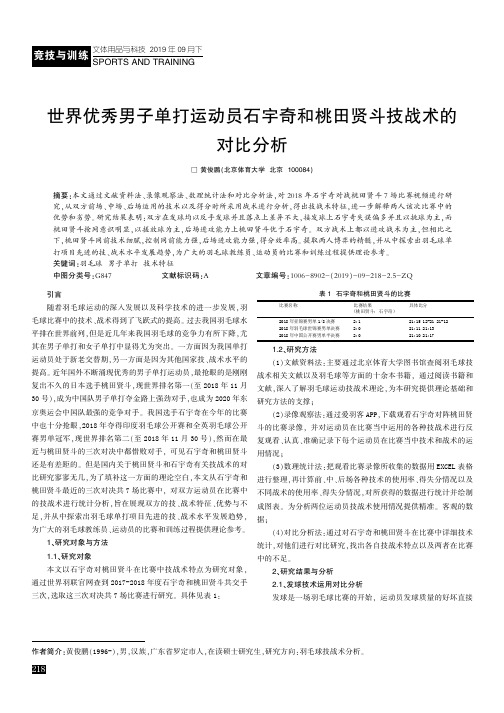 世界优秀男子单打运动员石宇奇和桃田贤斗技战术的对比分析