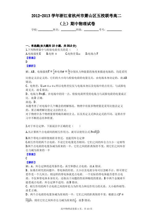 2012-2013学年浙江省杭州市萧山区五校联考高二(上)期中物理试卷