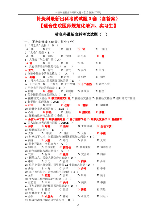 针灸科最新出科考试试题3套(含答案打印版)