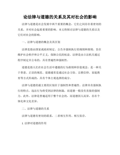 论法律与道德的关系及其对社会的影响