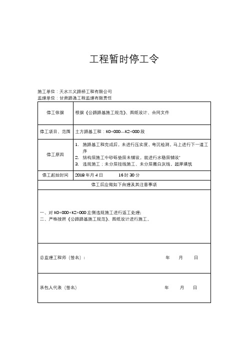 公路工程管理工程暂时停工令