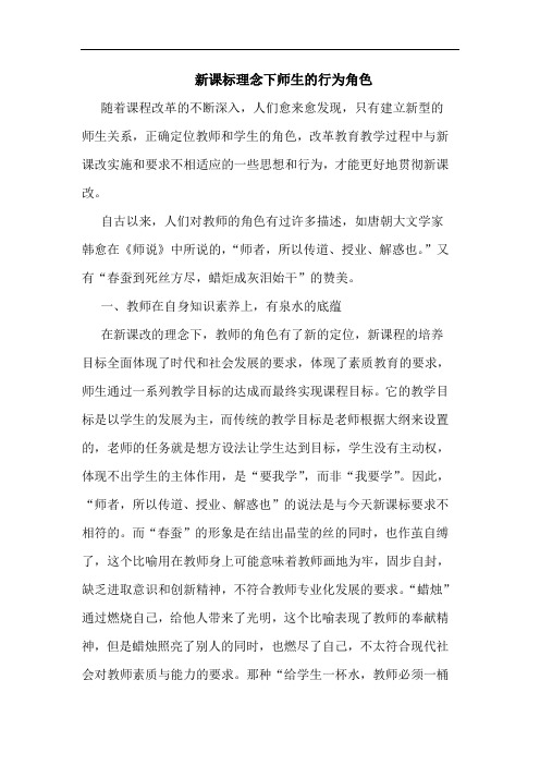 新课标理念下师生行为角色论文