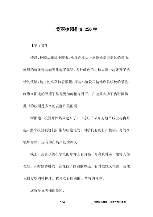 美丽校园作文250字