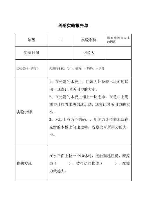 三年级科学下册《影响摩擦力大小的因素》实验报告单