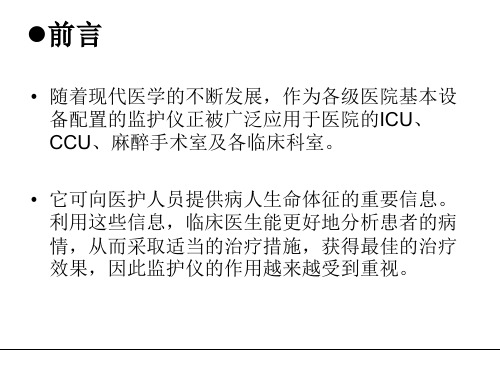 心电监护仪基础知识学习材料图文.