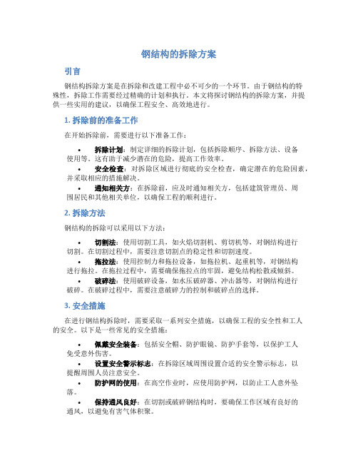 钢结构的拆除方案