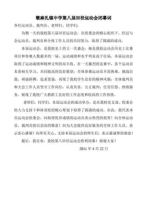 墩麻扎镇中学第八届田径运动会闭幕词