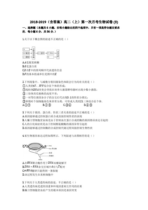 2018-2019(含答案)高二(上)第一次月考生物试卷 (3)