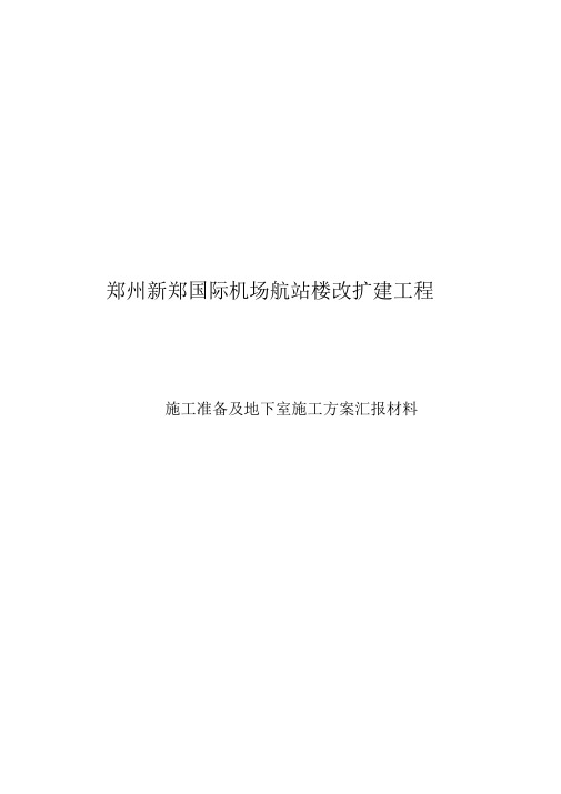 郑州新郑国际机场航站楼改扩建工程施工方案