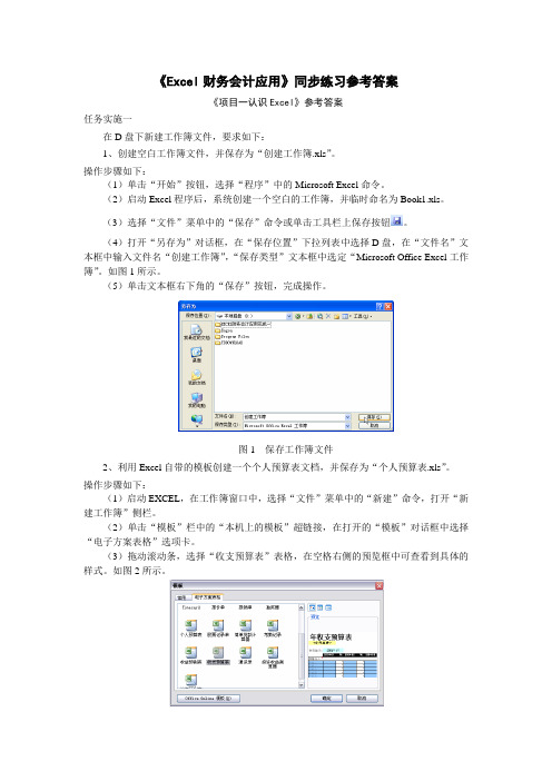 《Excel财务会计应用》同步练习参考答案解读