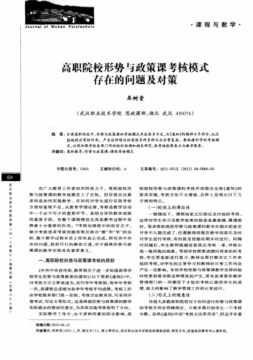 高职院校形势与政策课考核模式存在的问题及对策
