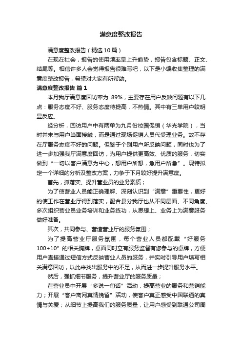 满意度整改报告（精选10篇）