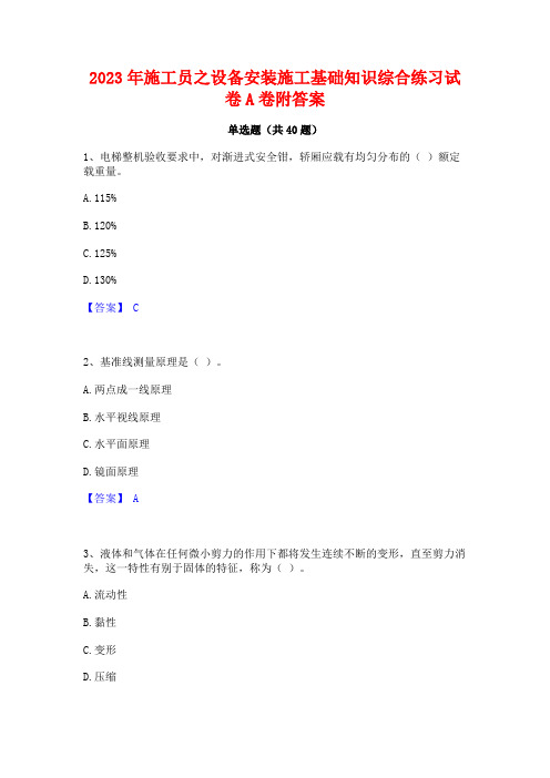 2023年施工员之设备安装施工基础知识综合练习试卷A卷附答案