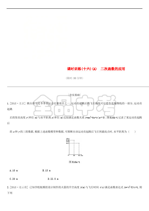 江苏省徐州市2019年中考数学总复习 第三单元 函数及其图像 课时训练16A 二次函数的应用练习