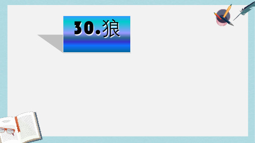 七年级语文下册(人教版)30狼优质ppt课件