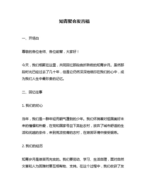 知青聚会发言稿