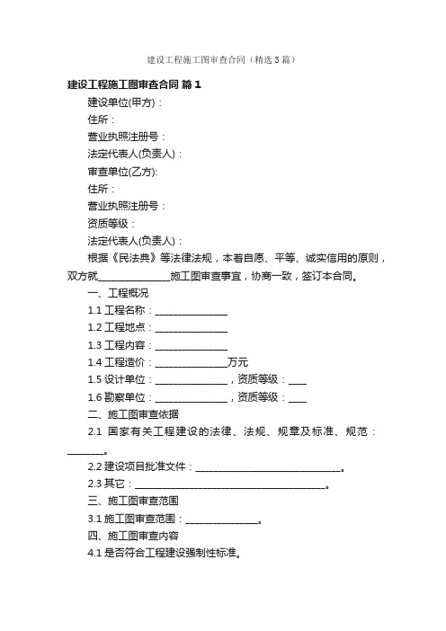 建设工程施工图审查合同（精选3篇）