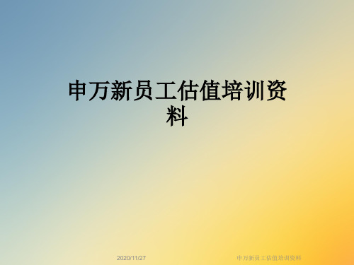 申万新员工估值培训资料