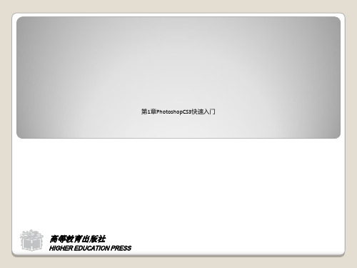 第1章PhotoshopCS3快速入门