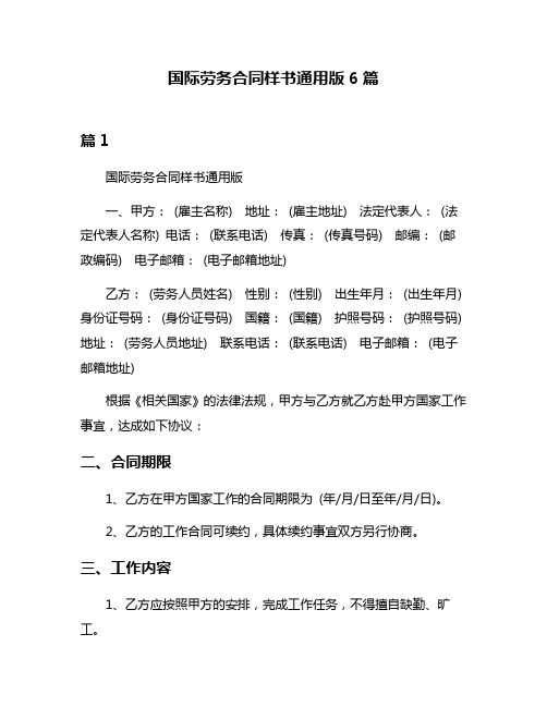 国际劳务合同样书通用版6篇