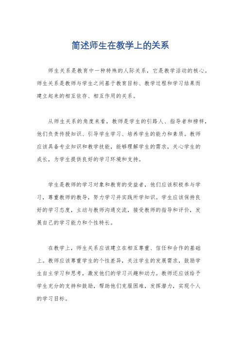 简述师生在教学上的关系