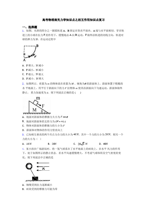 高考物理南充力学知识点之相互作用知识点复习