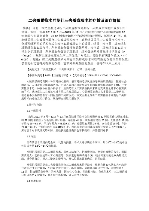 二尖瓣置换术同期行三尖瓣成形术的疗效及治疗价值