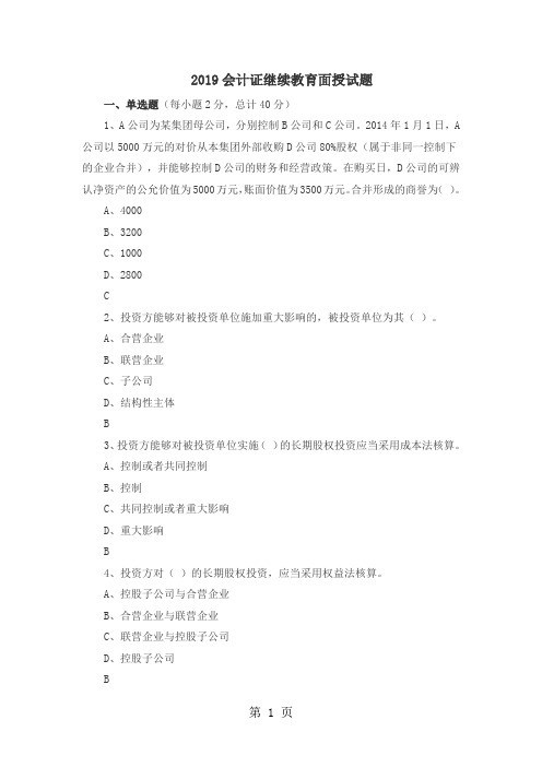 2019会计证继续教育面授试题共11页word资料