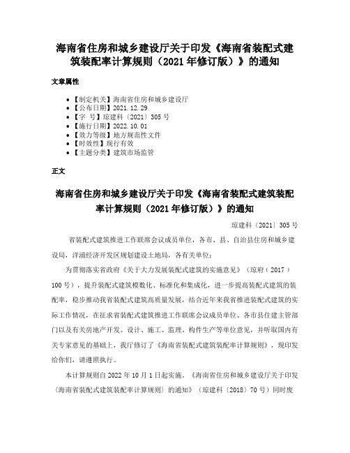 海南省住房和城乡建设厅关于印发《海南省装配式建筑装配率计算规则（2021年修订版）》的通知