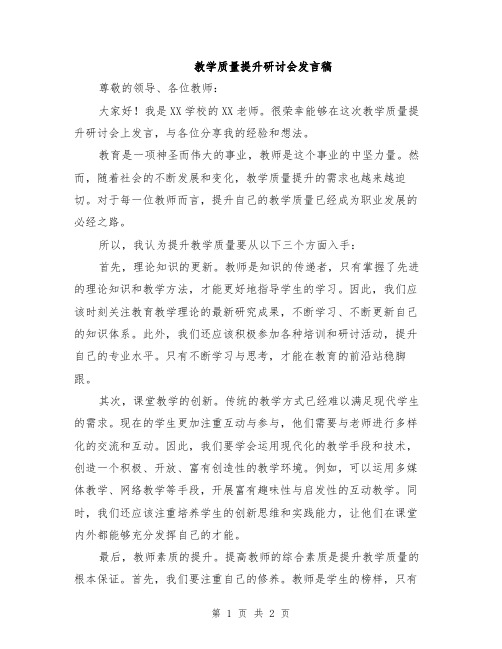 教学质量提升研讨会发言稿