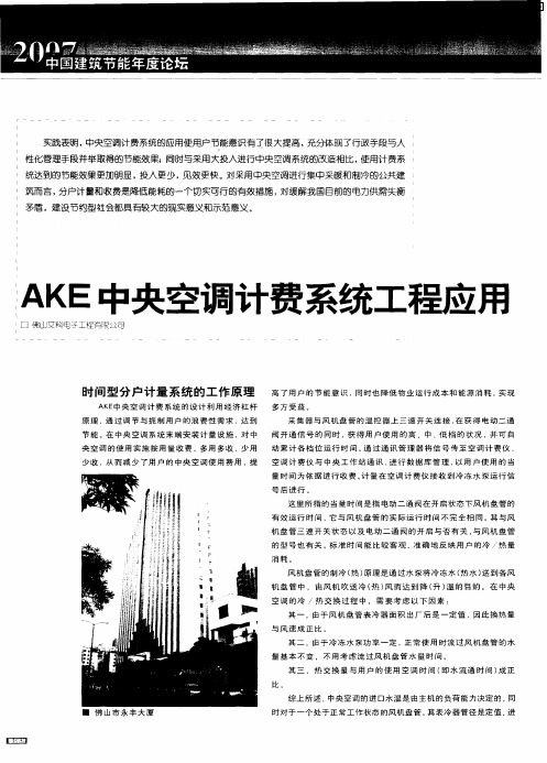 AKE中央空调计费系统工程应用