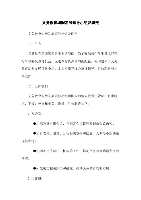 义务教育均衡发展领导小组及职责