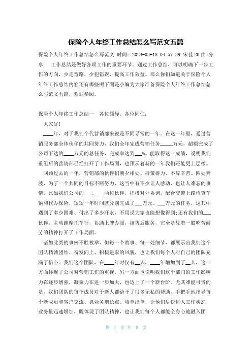 保险个人年终工作总结怎么写范文五篇