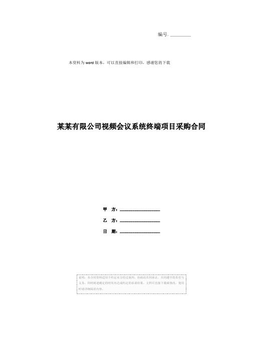 某某有限公司视频会议系统终端项目采购合同