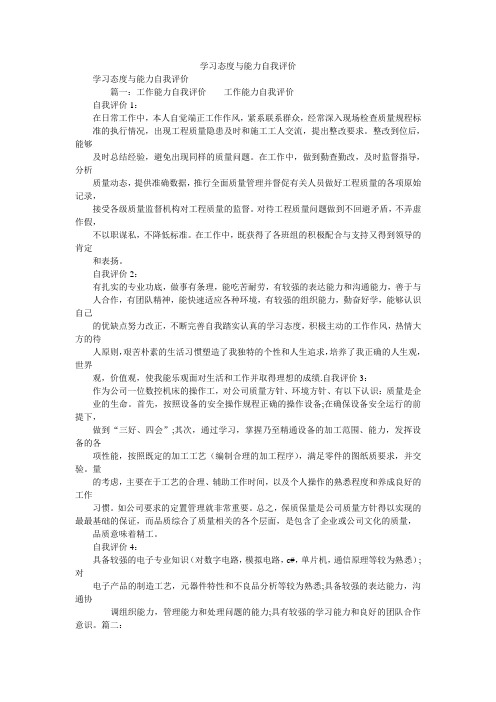 2019精选学习态度与能力自我评价