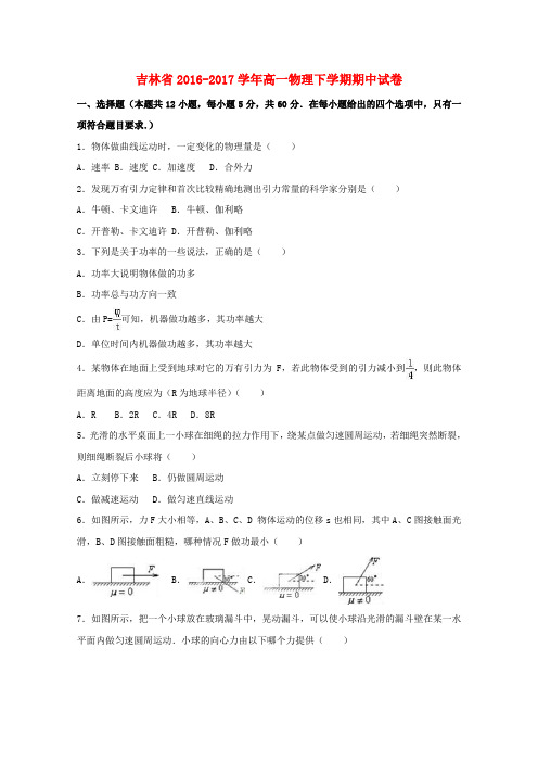 吉林省2016-2017学年高一物理下学期期中试卷(含解析)