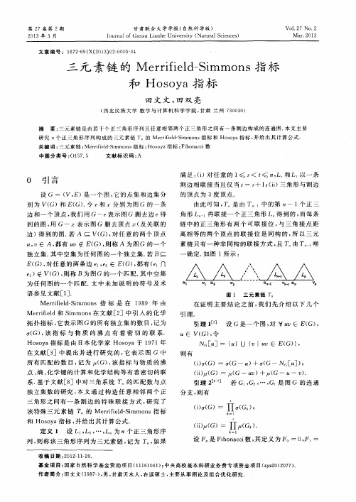 三元素链的Merrifield-Simmons指标和Hosoya指标