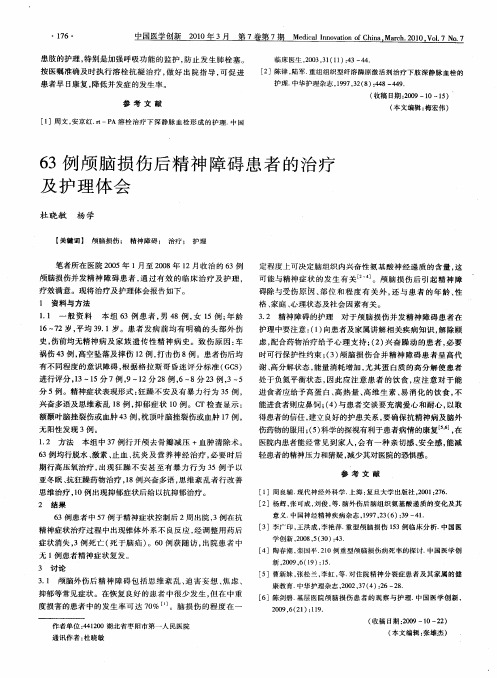 63例颅脑损伤后精神障碍患者的治疗及护理体会