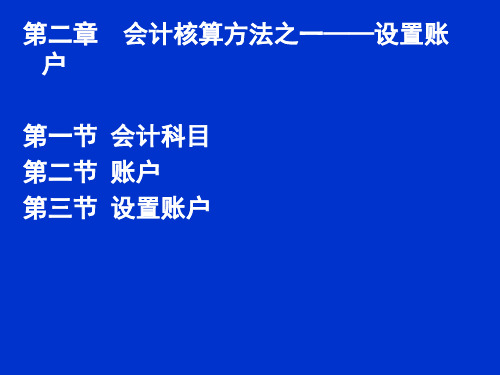 第二章设置账户精品PPT课件