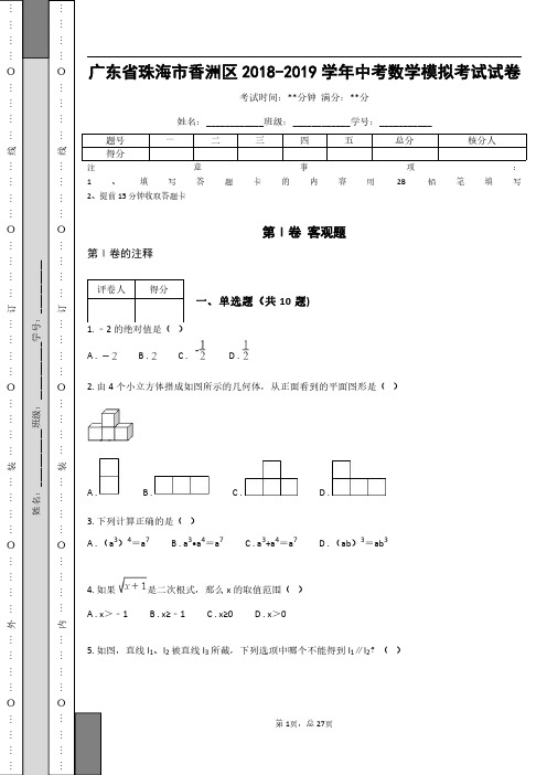 _广东省珠海市香洲区2018-2019学年中考数学模拟考试试卷