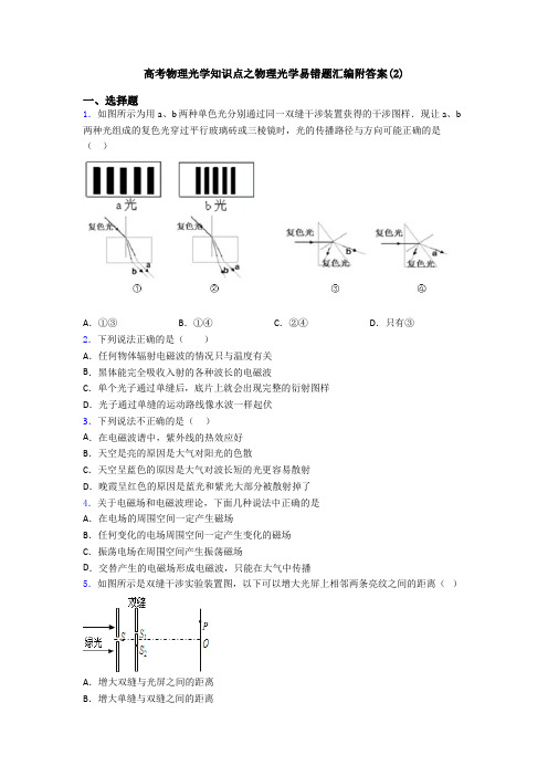 高考物理光学知识点之物理光学易错题汇编附答案(2)