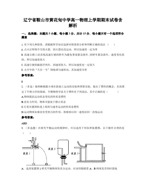 辽宁省鞍山市黄花甸中学高一物理上学期期末试卷含解析