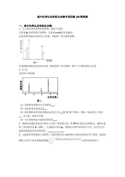 高中化学认识有机化合物专项训练100附答案