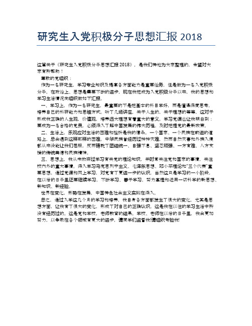 研究生入党积极分子思想汇报2018