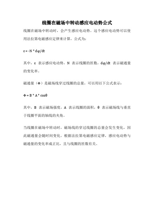 线圈在磁场中转动感应电动势公式