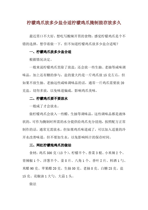 柠檬鸡爪放多少盐合适 柠檬鸡爪腌制能存放多久