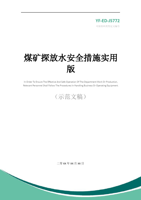 煤矿探放水安全措施实用版