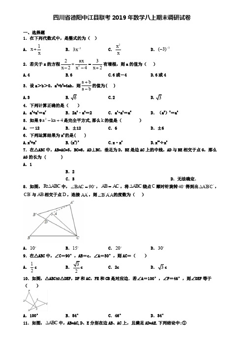 四川省德阳中江县联考2019年数学八上期末调研试卷